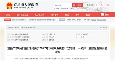 湖北省宜昌市市场监督管理局通告2022年认证从业机构“双随机、一公开”监督检查情况-中国质量新闻网