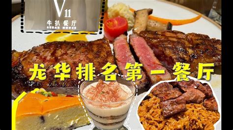 必吃！龙华排名榜第一的异国料理“V11牛排餐厅”【深圳穷食记】探店后只想感叹太棒了～ - YouTube
