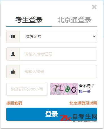 北京自考准考证打印入口：北京自考报名系统-自考生网