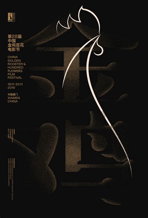 第28届金鸡奖海报出炉，这一次，他们请来了AGI... - AD518.com - 最设计