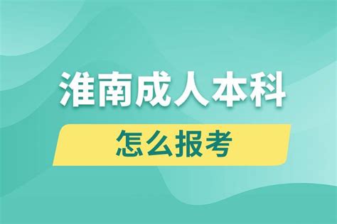 淮南成人本科怎么报考_奥鹏教育