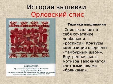 Вышивка "Орловский спис"