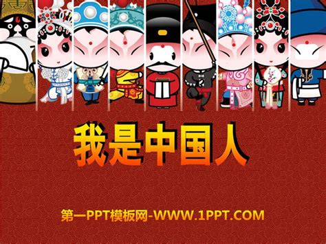 《我是中国人》PPT课件 - 第一PPT