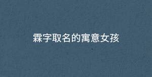 女孩名字大全：500个寓意好又独特稀少的女孩名字！|名字|寓意|宝宝_新浪新闻