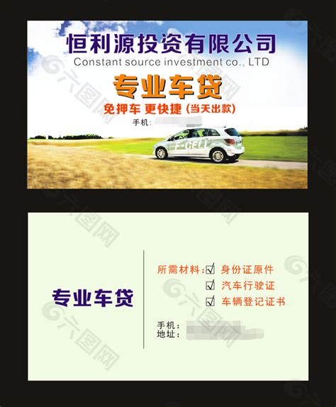 车贷 投资有限公司名片平面广告素材免费下载(图片编号:5372546)-六图网