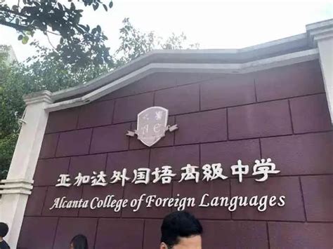 广州市亚加达外国语高级中学