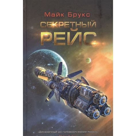 Книга Фантастика Книжный Клуб Секретный рейс. 2017 год, Брукс М ...