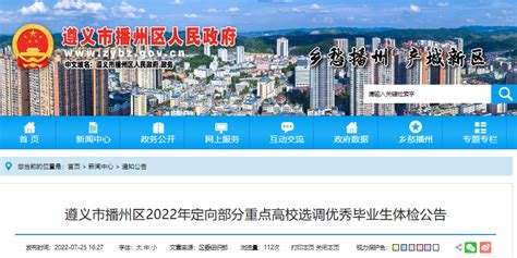 2022年贵州遵义市播州区定向部分重点高校优秀毕业生招录选调生体检公告