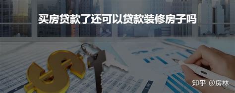 买房贷款了还可以贷款装修房子吗？ - 知乎