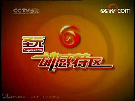 CCTV14少儿频道动感特区历年片头（2003-2021） - 哔哩哔哩