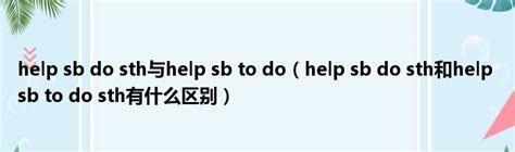 help sb do sth与help sb to do（help sb do sth和help sb to do sth有什么区别）_第一生活网