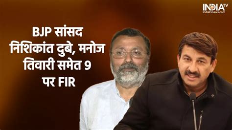 Jharkhand News Case registered against 9 including BJP MP Nishikant ...