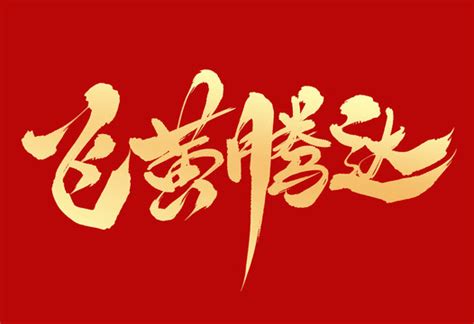飞黄腾达,书法字体,字体设计,设计,汇图网www.huitu.com