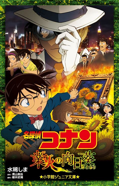 名探偵コナン 業火の向日葵 | 本をさがす | 小学館ジュニア文庫