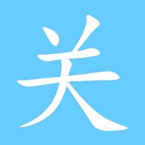 关的艺术字 关头像图片 关的笔顺 关字组词_艺术字网