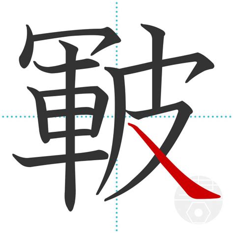 「翡」の書き順(画数)｜正しい漢字の書き方【かくなび】