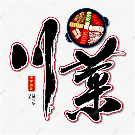 川菜馆菜单设计图__广告设计_广告设计_设计图库_昵图网nipic.com
