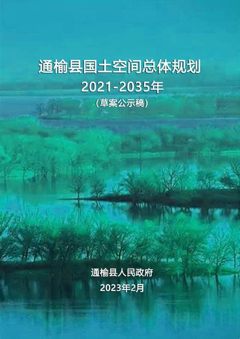 吉林省通榆县国土空间总体规划（2021-2035年）.pdf - 国土人