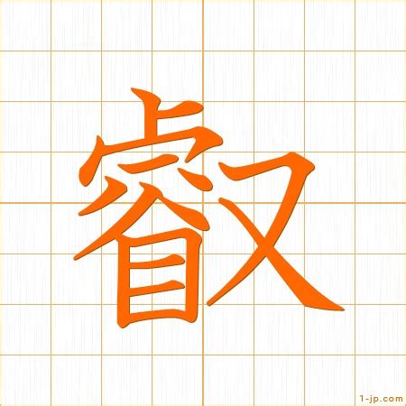 「叡」の画数・部首・書き順 - 漢字辞典『さくら』