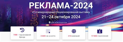 Приглашаем на выставку "Реклама 2024" в Экспоцентре