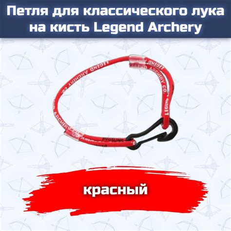 Петля для классического лука на кисть Legend Archery (красная) - купить ...