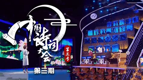 中国诗词大会第一季02期_腾讯视频