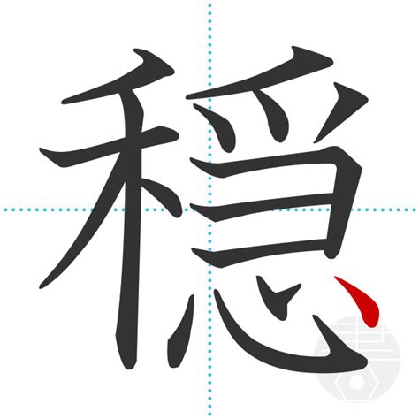 「穏」の書き順(画数)｜正しい漢字の書き方【かくなび】