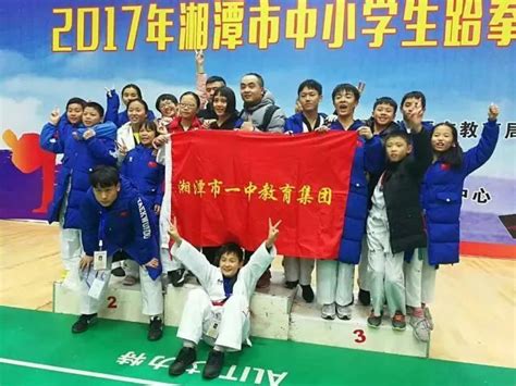 喜报 | 2017年湘潭市中小学生跆拳道锦标赛完美收官 市一中基地队夺团体总分第一！