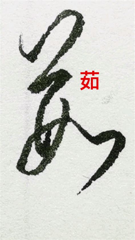 茹字,书法字体,字体设计,设计,汇图网www.huitu.com