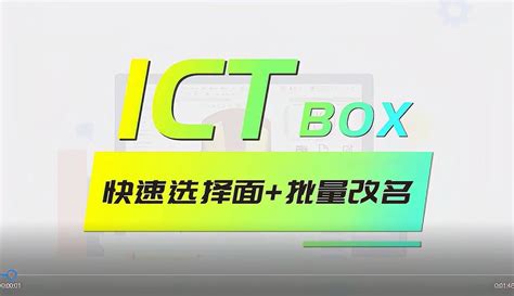 【智诚科技ICT】基于SOLIDWORKS的实用插件工具，ICT BOX 快速选择面+批量改名！_作品数395-生活视频-免费在线观看-爱奇艺