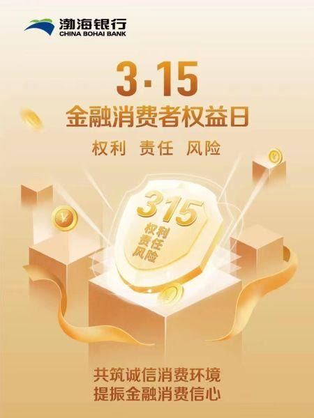 渤海银行上海分行深入开展“3.15”金融消费者权益保护宣传活动 - 知乎