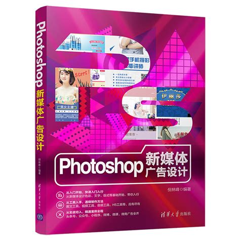 Photoshop新媒体广告设计+H5广告设计 PS应用实战教程Photoshop新媒体设计 PS自学案例指南平面广告设计基础知识 ps工具学习书_虎窝淘