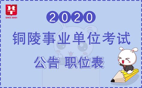安徽人事考试网:2020安徽铜陵事业单位考试公告_职位表已公布！_招聘