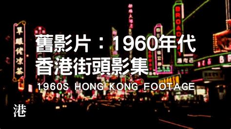 六十年代香港夜景资料-搜狐大视野-搜狐新闻