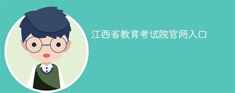 填报志愿前，要先走好这六步！江西省教育考试院“高考直通车”现场宣讲会开讲啦！