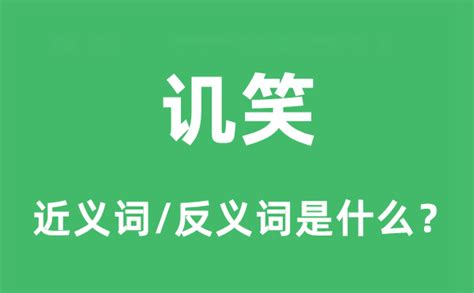 讥笑的近义词和反义词是什么_讥笑是什么意思?_学习力