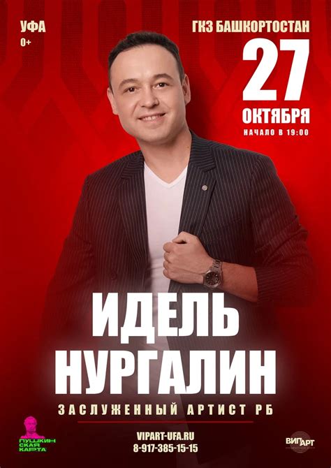 Идель Нургалин — ГБУК РБ ГКЗ «БАШКОРТОСТАН»