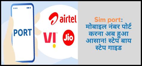 Sim port: मोबाइल नंबर पोर्ट करना अब हुआ आसान! स्टेप बाय स्टेप गाइड