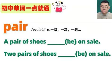 初中英语：a pair of shoes是单数还是复数？