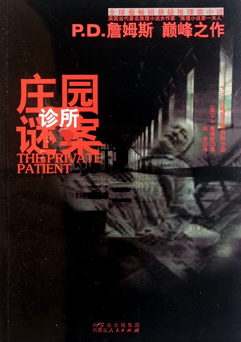 The Private Patient : zhan mu si: Amazon.in: Books