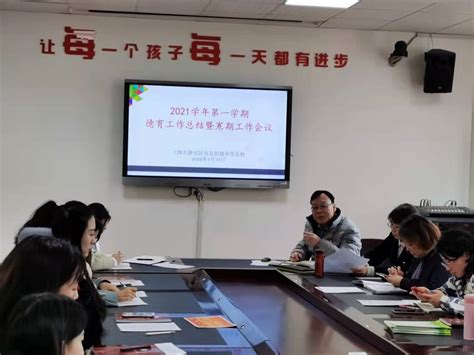 上海市静安区市北初级中学北校召开 2021学年第一学期德育工作总结会暨寒假工作会议