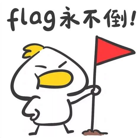 立flag配图 的图像结果