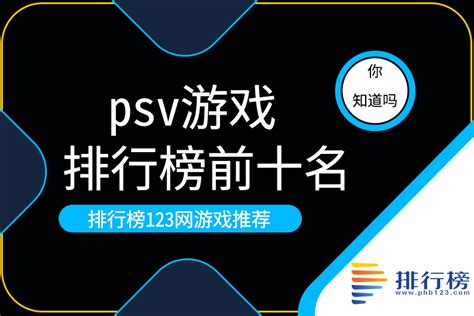 psv游戏排行榜前十名-psv最好玩的游戏-psv最好玩的游戏-排行榜123网