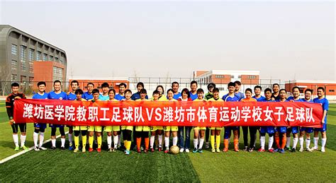 教工足球队与潍坊市体育运动学校举行友谊赛