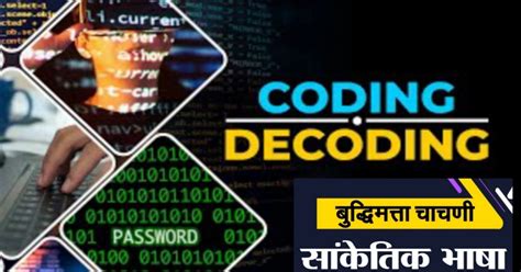 कोडिंग - डिकोडिंग बुद्धिमत्ता चाचणी सराव प्रश्न | Coding-Decoding ...