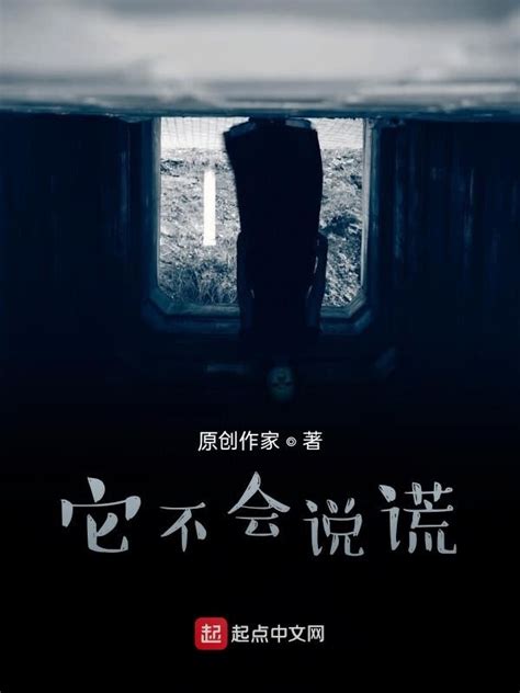 《它不会说谎》小说在线阅读-起点中文网