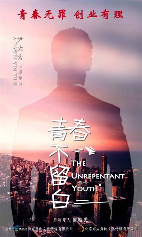 The Unrepentant Youth Poster 1 | GoldPoster