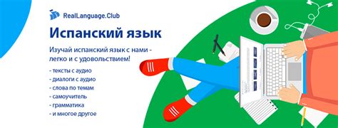 Испанский язык - RealLanguage.Club - Home