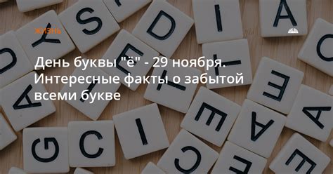 День буквы "ё" - 29 ноября. Интересные факты о забытой всеми букве