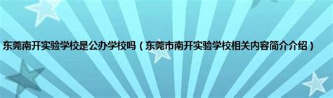 入户东莞后孩子可以插班读公办学校吗？ - 知乎